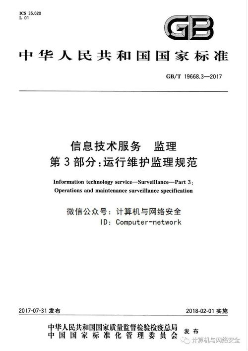 《信息技術服務 監(jiān)理 第3部分 運行維護監(jiān)理規(guī)范》在信息系統(tǒng)運行維護服務中的應用