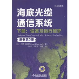 《海底光纜通信系統(tǒng)（原書第2版）下冊 設備、運行維護與信息系統(tǒng)服務探析》