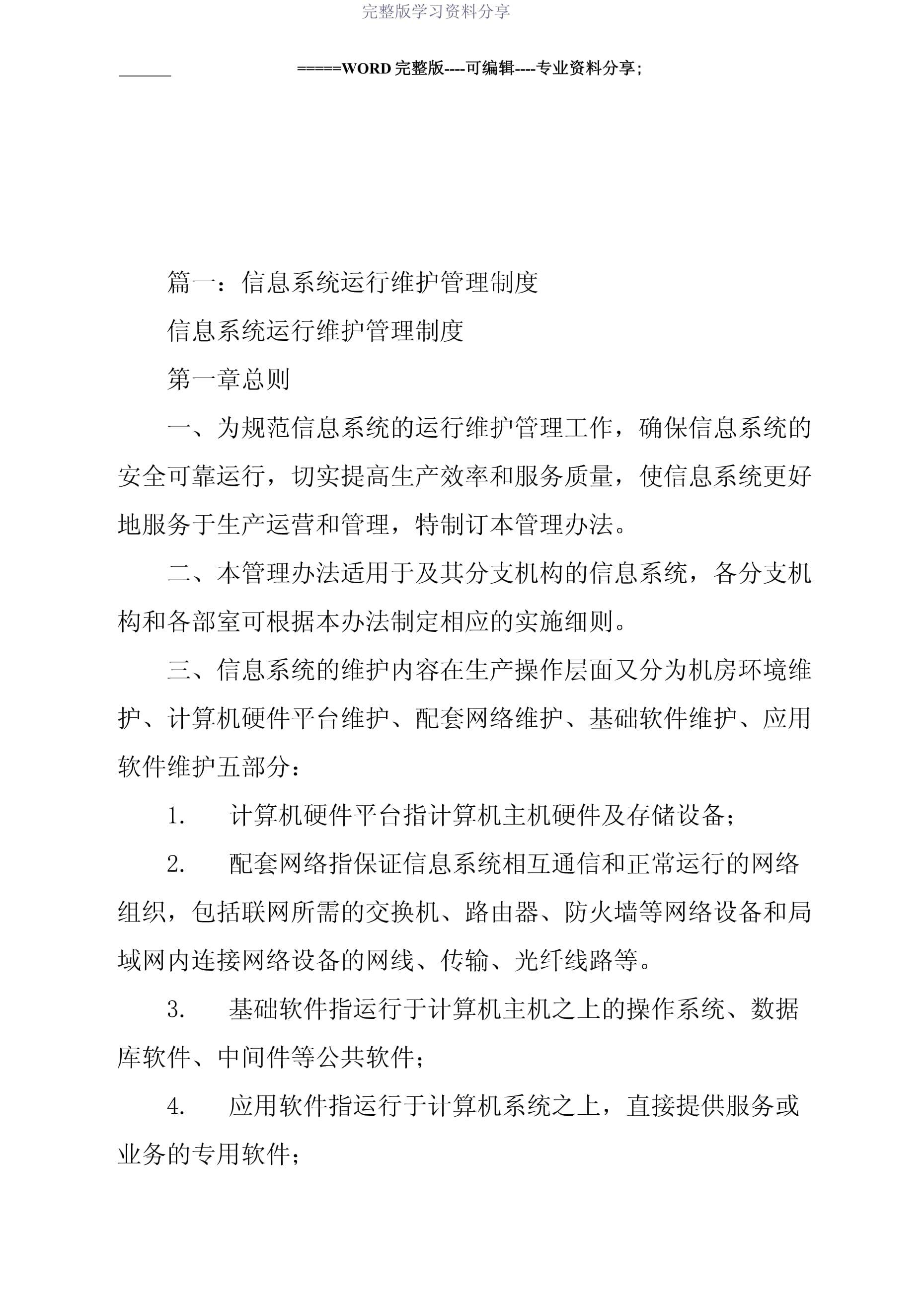 信息化運維管理制度與信息系統運行維護服務規范