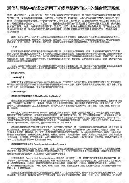 通信與網絡中的淺談適用于光纜網絡運行維護的綜合管理系統(tǒng)資源 csdn文庫